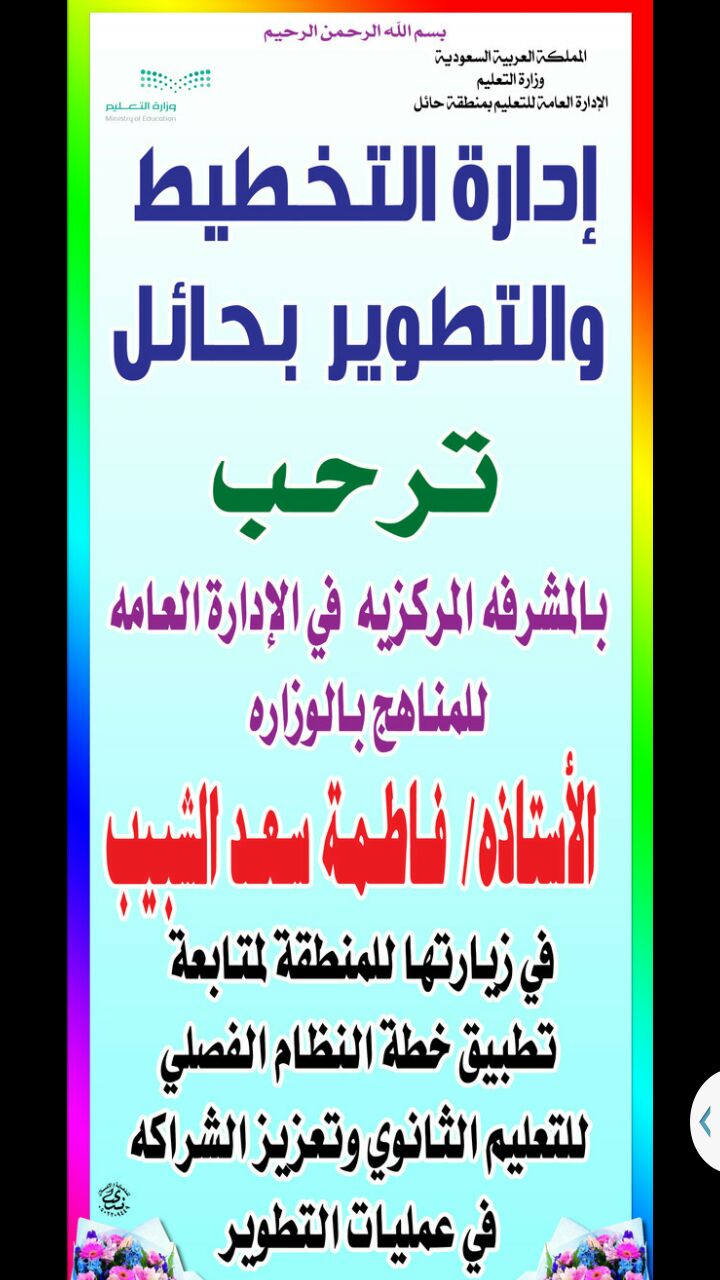 تعليم حائل يستضيف المشرفة المركزية في الإدارة العامة للمناهج بوزارة التعليم صحيفة عين الحقيقة الاخبارية