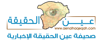 صحيفة عين الحقيقة