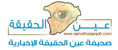 صحيفة عين الحقيقة الاخبارية