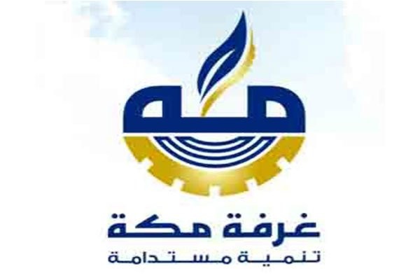 الغرفة التجارية بمكة وظائف
