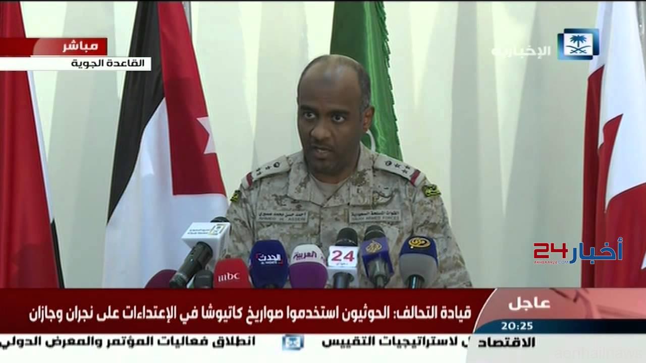 عسيري: بدء عملية عسكرية قاسية ضد الميليشيات الحوثية رداً على استهداف المواطنين (فيديو)