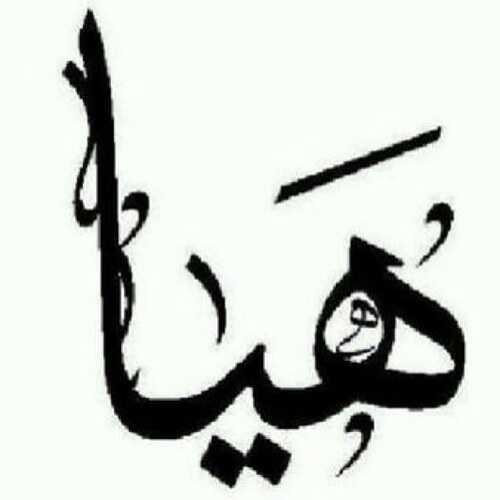 اسم هيا png