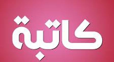 قــم للمعلم وفّـه التبجيلآ !!