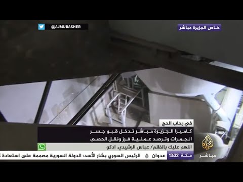 بالفيديو : شاهد أين تذهب جمرات الحج بعد رميها ؟