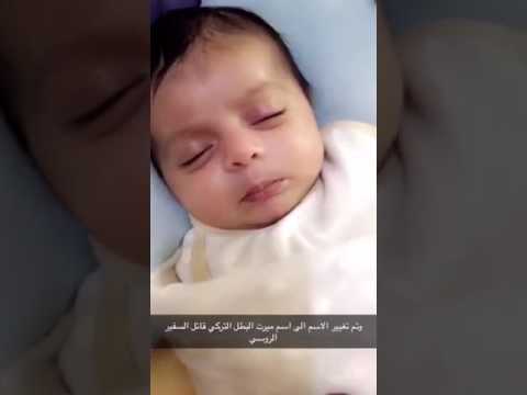 مواطن سعودي يغير اسم مولوده من راشد إلى ميرت.. تيمناً باسم قاتل السفير الروسي