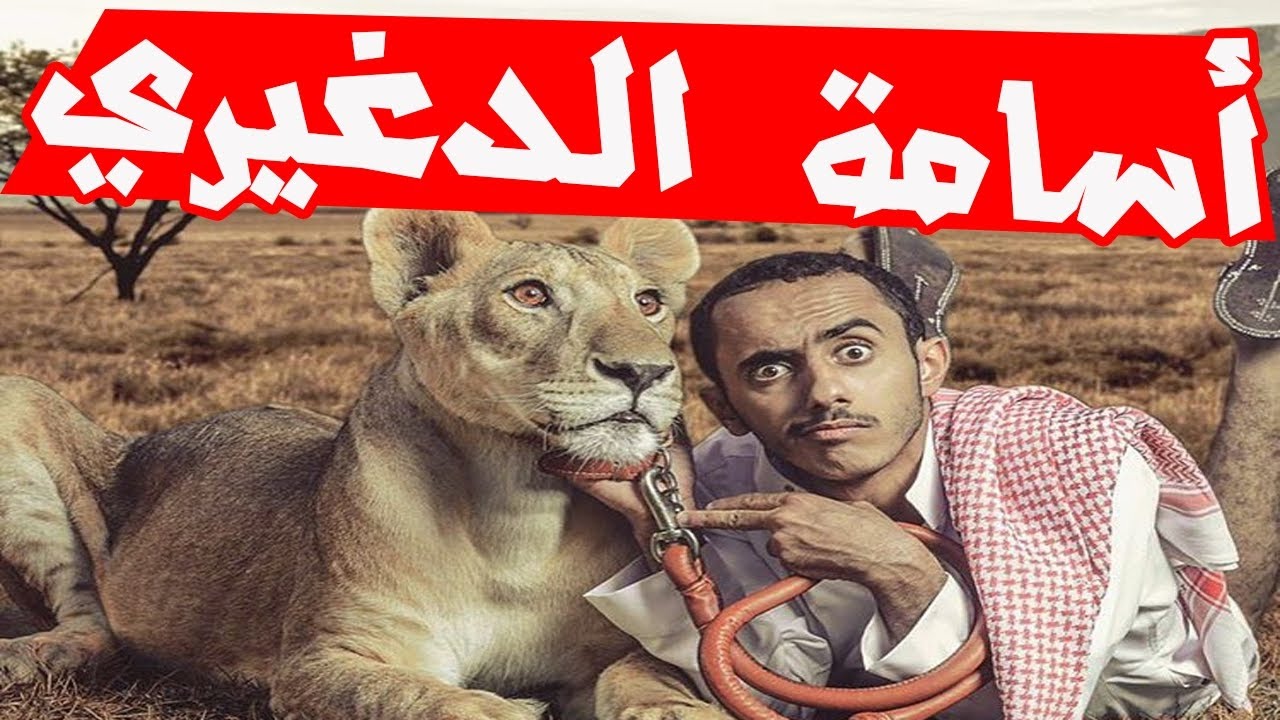بالفيديو: شاب سعودي يتحدث مع الحيوانات المفترسة