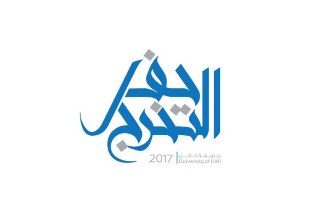 حايل شعار جامعة شعار الجامعة