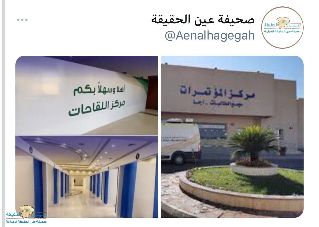 تغطية لمركز لقاحات كورونا بـ حائل والواقع بمركز المؤتمرات بمجمع أجا للطالبات بجامعة حائل صحيفة عين الحقيقة الاخبارية