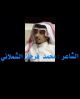 الشيخ / جوهر الرمالي الشمري