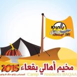 الشعار المعتمد لمخيم أهالي بقعاء المشارك برالي حائل نيسان الدولي 2015