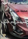 أول حادث سير بمدينة حائل لسيدة بعد السماح للمرأة بقيادة السيارات بالسعودية