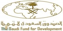 الصندوق السعودي للتنمية يعلن عن وظائف شاغرة من المرتبة الخامسة إلى العاشرة