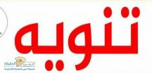 تنويه واعتذار !!!