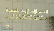 وظائف شاغرة لدى البنك الإسلامي للتنمية