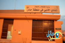 بعنون_ دور حائل في تعزيز اللحمة الوطنية بالنادي الأدبي بحائل