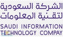 الشركة السعودية لتقنية المعلومات تعلن عن توفر وظائف شاغرة