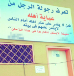 مدرسة بنات تستفز أولياء أمور الطالبات بلوحة إعلانية معلقة عن مفهوم المرجلة