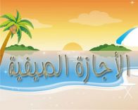 مواعيد الدوام في رمضان وإجازة العيد