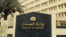وزارة العدل تُعلن توفر وظائف للرجال والنساء على عدد من المراتب