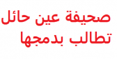 مُقترحات بـ ( دمج ) أدبي حائل والتنمية الاجتماعية والثقافة والفنون تحت نشاط واحد ..