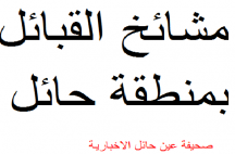 صحيفة عين حائل الإخبارية تنشر أسماء مشائخ القبائل بمنطقة حائل لمن يحملون الختم الرسمي