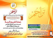 تدشين تفريج كربة السجناء لعام 1439هـــ