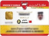البحرين تُمكن مواطني دول مجلس التعاون الخليجي من إصدار بطاقة هوية