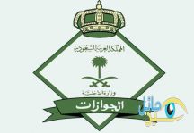 بإعادة أفراد وضباط الجوازات من الأمن العام