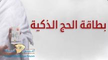 تُغني عن الجواز وتُستخدم كبطاقة صراف.. تعرف على بطاقة الحج الذكية والخدمات التى تقدمها للحجاج
