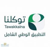 التطبيق الوطني الشامل “توكلنا” يتيح استعراض الخدمات من مختلف أنحاء دول العالم