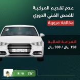 «المرور»: عدم تقديم المركبة للفحص مخالفة تصل غرامتها إلى 300 ريال