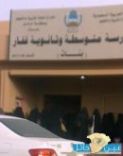 وقت خروج طالبات ثانوية قفار للبنات غير منتظم .. و أولياء امور الطالبات يناشدون الثويني