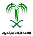 صحيفة عين حائل الإخبارية تنشر أسماء المرشحين والمرشحات للانتخابات البلدية بدورتها الثالثة