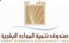 صندوق تنمية الموارد البشرية “;هدف”; يدرب ويوظف (1117) شاب وفتاة خلال النصف الأول من عام 2009م