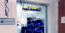 4 مراكز صحية في حائل تتعرض لحادث سطو
