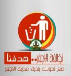 بلدية مدينة الاجفر تطلق حملة  (نظافة الاجفر … هدفنا)