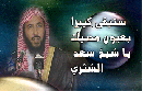 ستبقى كبيرا في عيون محبيك#الشيخ سعد بن ناصــر الشثري