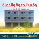 حملة (وقف الدعوه ، والدعاة) في محافظة الشملي‎