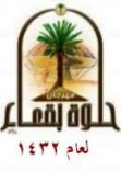 بقعاء في 11/11/1432هــ#إفتتاح مهرجان حلوة