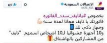 تفاصيل هاشتاق”يانايف سدد الفاتوره”..شركة الاتصالات تعتذر وتمنح نايف جهاز ذكي واتصال مجاني لمدة عام