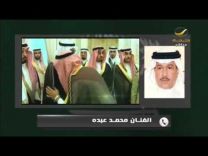 يبكي اثناء حديثه عن الفقيد الملك عبدالله