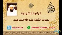 بالفيديو __  الرقية الشرعية للشيخ / عبدالله السرهيد لعلاج السحر والعين