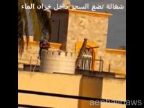 فيديو: خادمة تضع لأسرة سعودية مسحوقًا غريبًا في خزان مياه