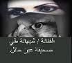 عادات وتقاليد اجتماعية سلبت بعض حقوق المرأة وابو متعب سيعيدها ! #الفنانة شيهانة طي