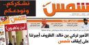 قراءها وتعلن (غروبها النهائي)#صحيفة “;شمس”; تودع