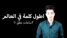 بالفيديو: أتحداك أن تنطقها.. أطول كلمة في العربية وأطول كلمة في العالم