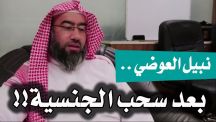 بالفيديو: الداعية الكويتي نبيل العوضي يكشف سبب غيابه إعلامياً بعد سحب جنسيته