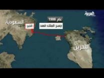 بالفيديو: جسر الملك حمد.. ينطلق من الدمام وصولاً إلى البديع في البحرين بطول 25 كم