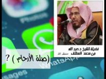 فيديو.. المطلق: مجموعات الواتساب العائلية تعدّ من صلة الأرحام