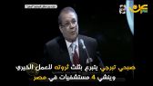 بالفيديو: صبحي بترجي يتبرع بثلث ثروته لبناء 4 مستشفيات بمصر